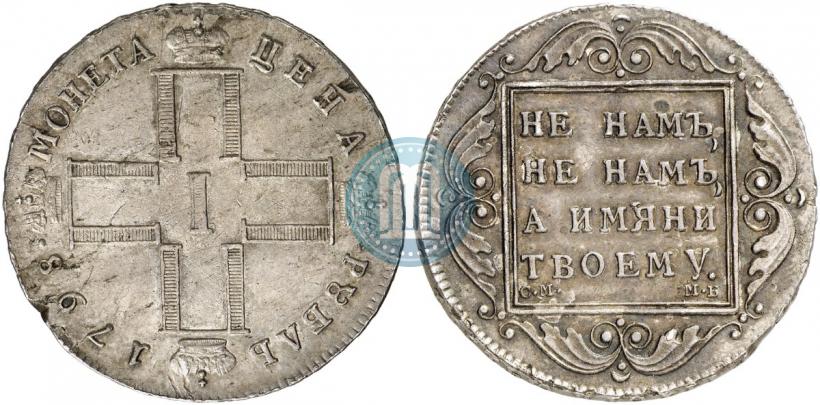 Picture 1 rouble 1798 year СМ-МБ 