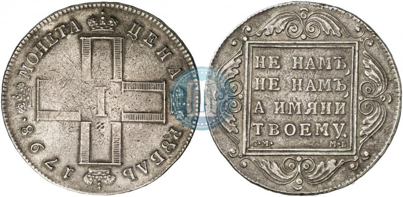Picture 1 rouble 1798 year СМ-МБ 