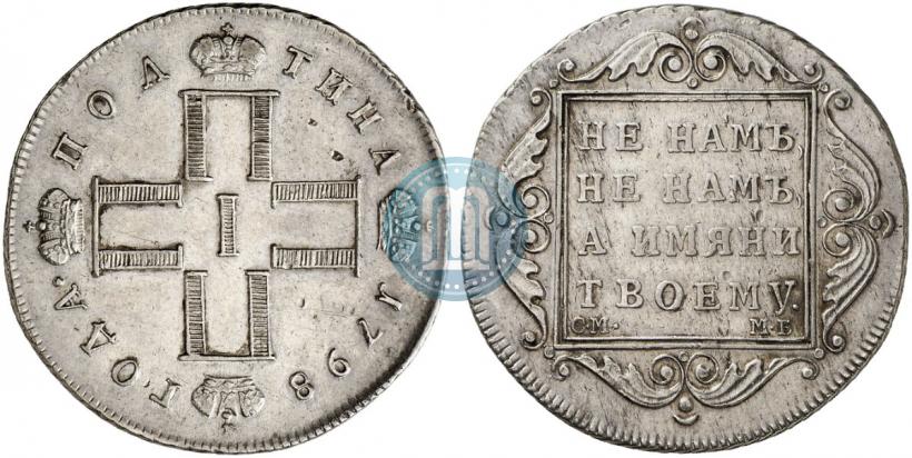 Фото Полтина 1798 года СМ-МБ 