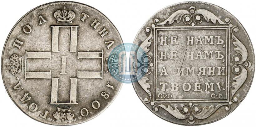 Picture Poltina 1800 year СМ-ОМ 