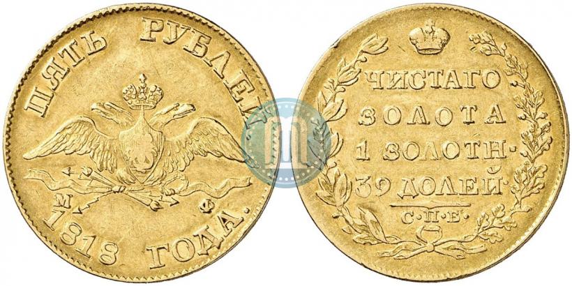 Picture 5 roubles 1818 year СПБ-МФ 
