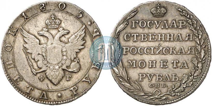 Фото 1 рубль 1805 года СПБ-ФГ 