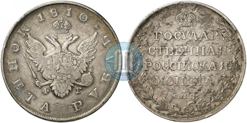 Фото 1 рубль 1810 года СПБ-ФГ "Тип 1807-1810"