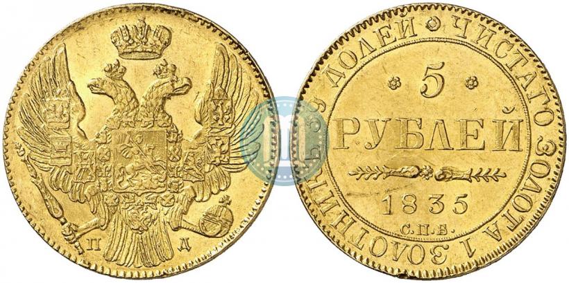 Picture 5 roubles 1835 year СПБ-ПД 