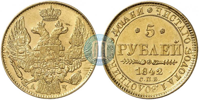 Фото 5 рублей 1842 года СПБ-АЧ 