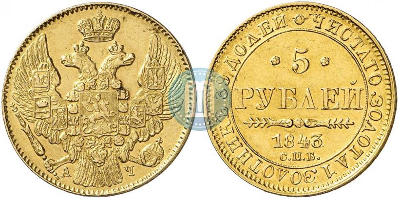 Picture 5 roubles 1843 year СПБ-АЧ 