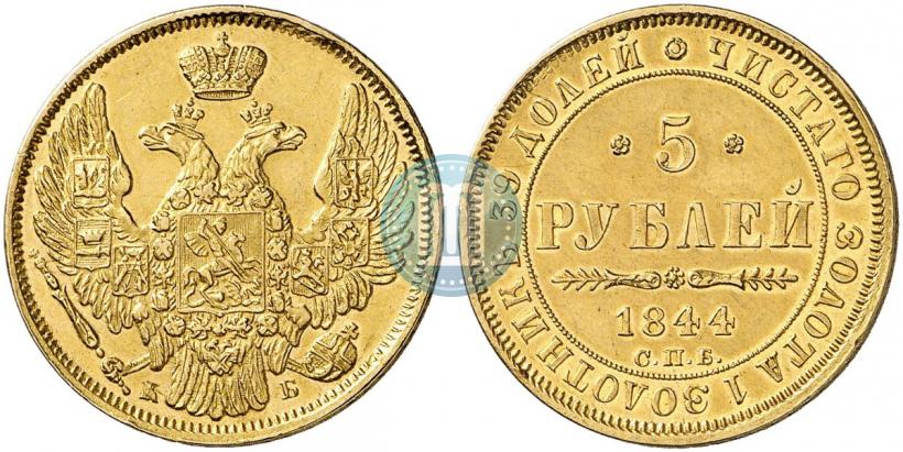 Фото 5 рублей 1844 года СПБ-КБ 