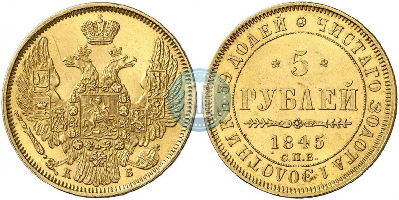 Picture 5 roubles 1845 year СПБ-КБ 