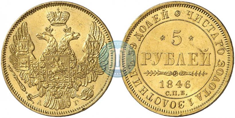 Фото 5 рублей 1846 года СПБ-АГ 