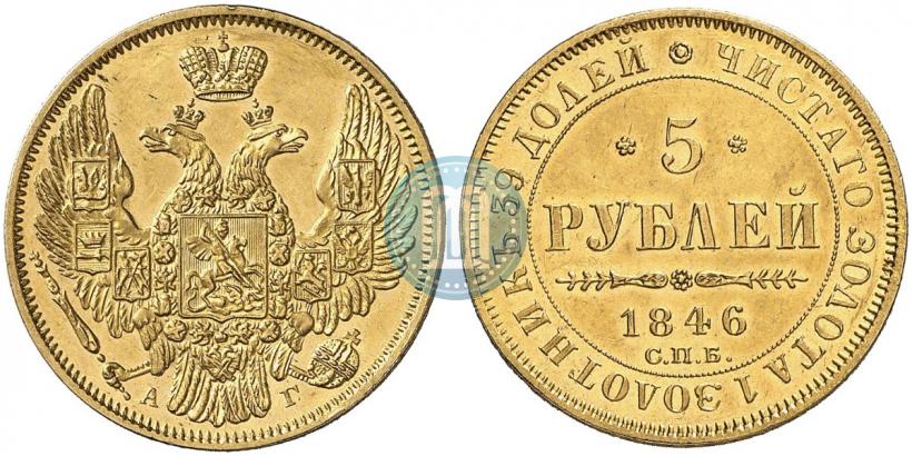 Фото 5 рублей 1846 года СПБ-АГ 