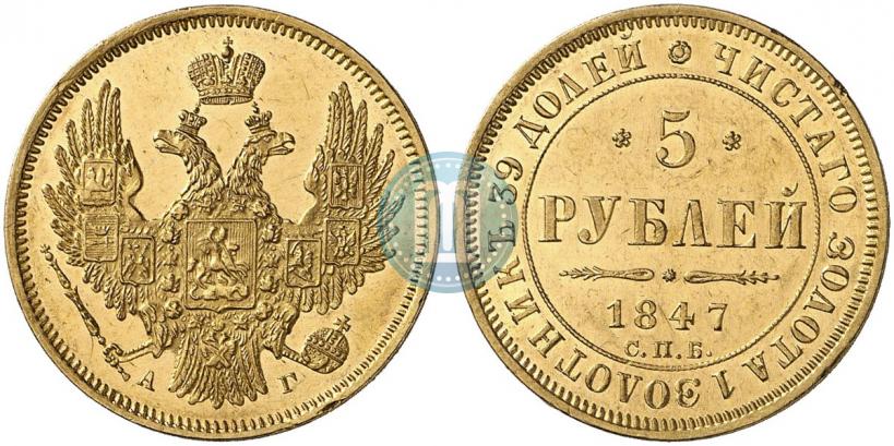 Picture 5 roubles 1847 year СПБ-АГ 