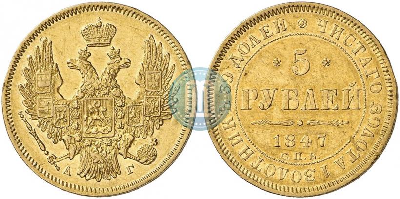 Picture 5 roubles 1847 year СПБ-АГ 
