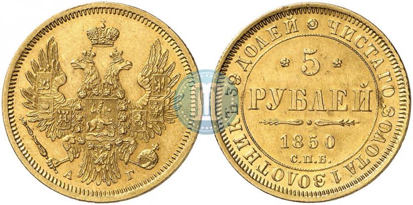 Picture 5 roubles 1850 year СПБ-АГ 