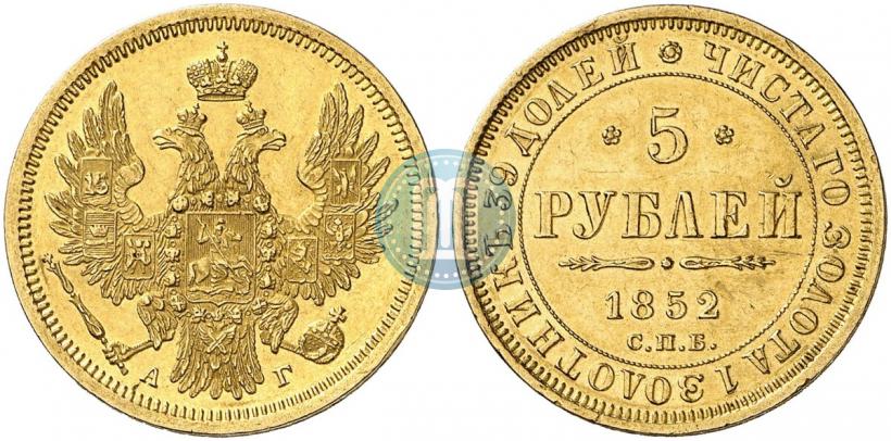 Фото 5 рублей 1852 года СПБ-АГ 