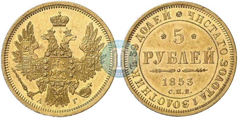 Фото 5 рублей 1853 года СПБ-АГ 