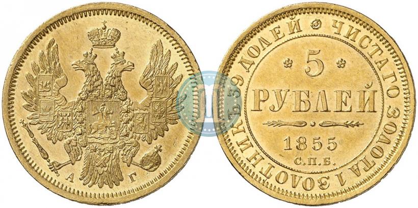 Фото 5 рублей 1855 года СПБ-АГ 