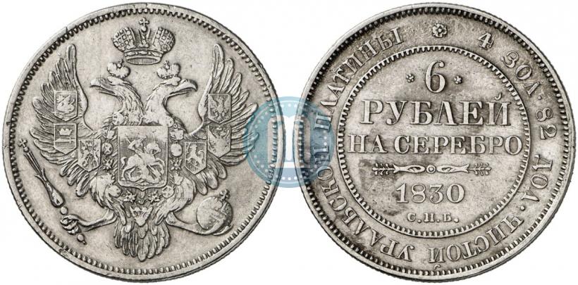Фото 6 рублей 1830 года СПБ 