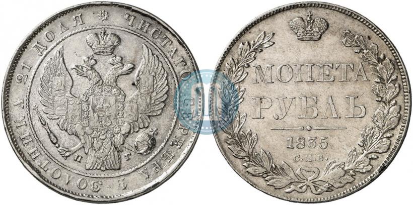 Фото 1 рубль 1835 года СПБ-НГ 