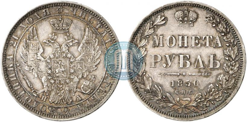 Фото 1 рубль 1850 года СПБ-ПА 