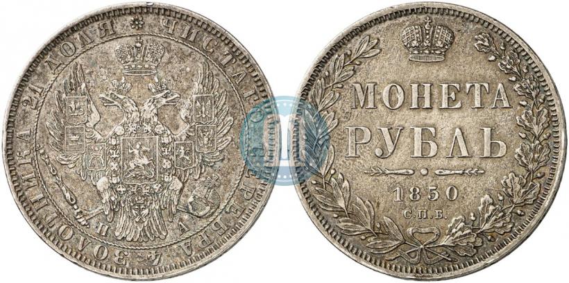 Фото 1 рубль 1850 года СПБ-ПА 