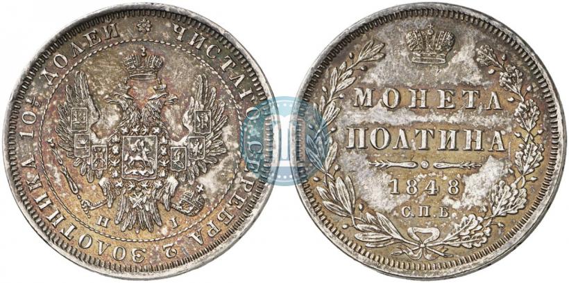 Фото Полтина 1848 года СПБ-HI 
