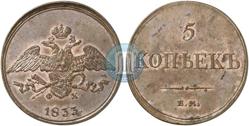 Фото 5 копеек 1833 года ЕМ-ФХ 