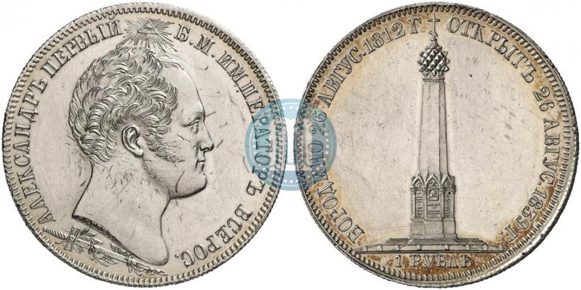 Picture 1 rouble 1839 year Н. CUBE F. "In memory of unveiling of memorial chapel at Borodino field"