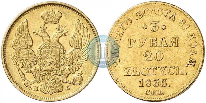 Picture 3 roubles - 20 złotych 1836 year СПБ-ПД 