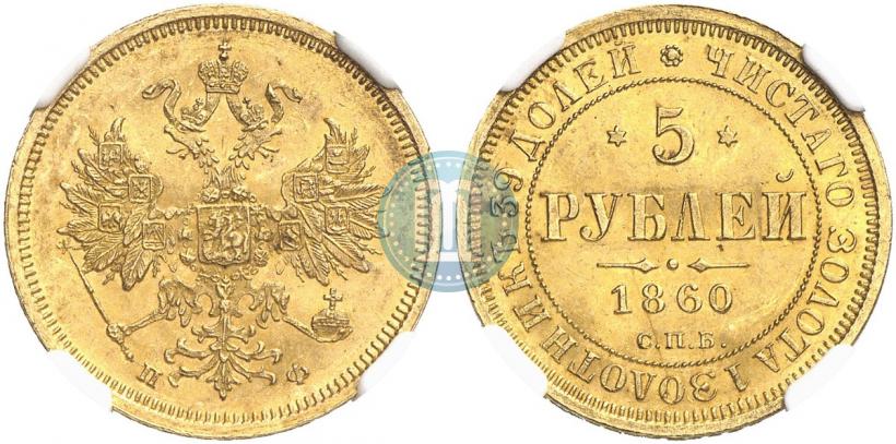 Фото 5 рублей 1860 года СПБ-ПФ 