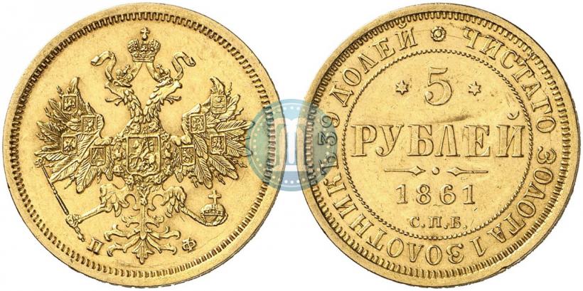 Picture 5 roubles 1861 year СПБ-ПФ 