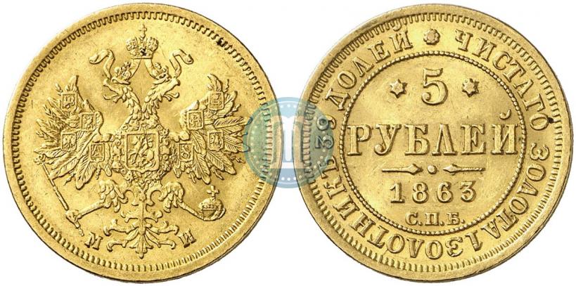 Фото 5 рублей 1863 года СПБ-МИ 