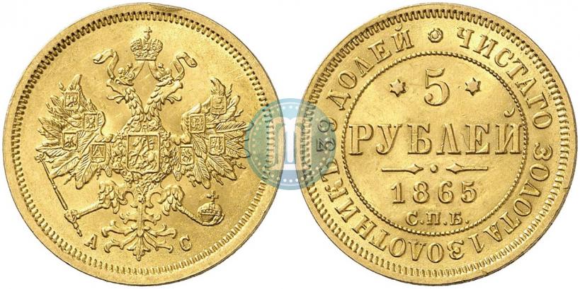Фото 5 рублей 1865 года СПБ-АС 
