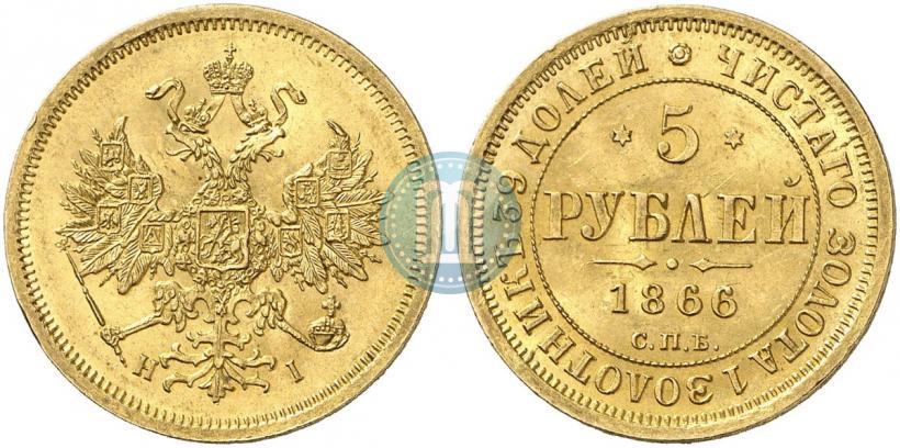 Фото 5 рублей 1866 года СПБ-НІ 
