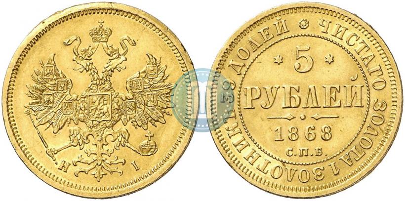 Picture 5 roubles 1868 year СПБ-НI 