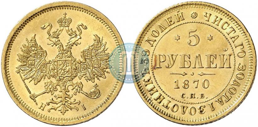 Picture 5 roubles 1870 year СПБ-НІ 