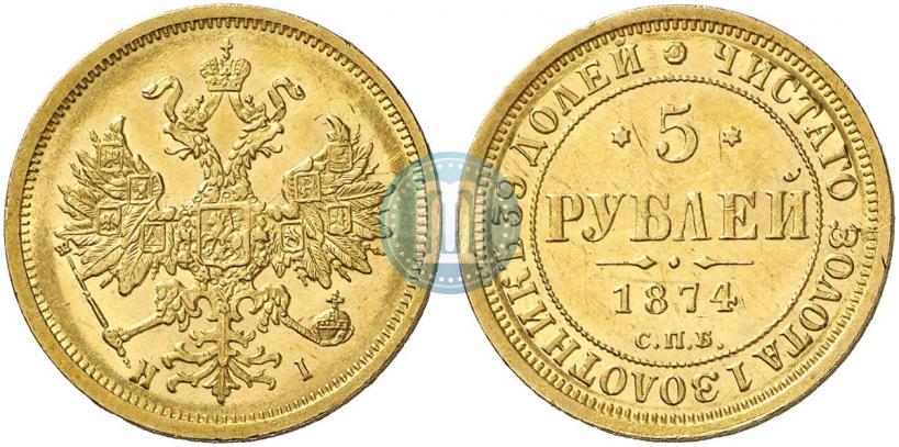 Фото 5 рублей 1874 года СПБ-НІ 