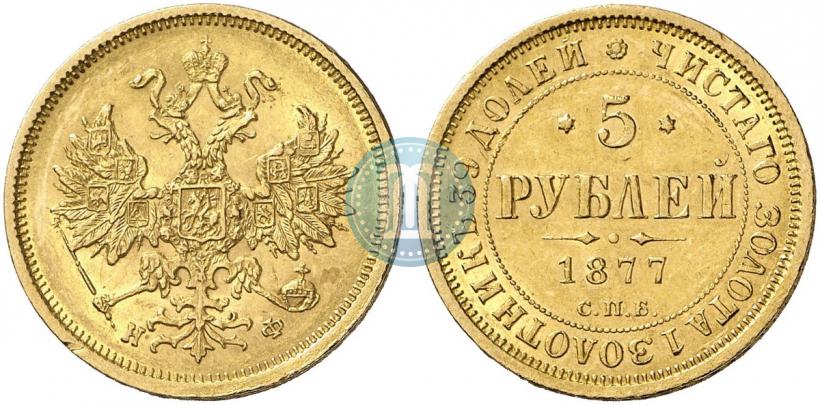 Picture 5 roubles 1877 year СПБ-НФ 
