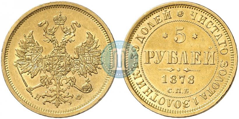 Фото 5 рублей 1878 года СПБ-НФ 