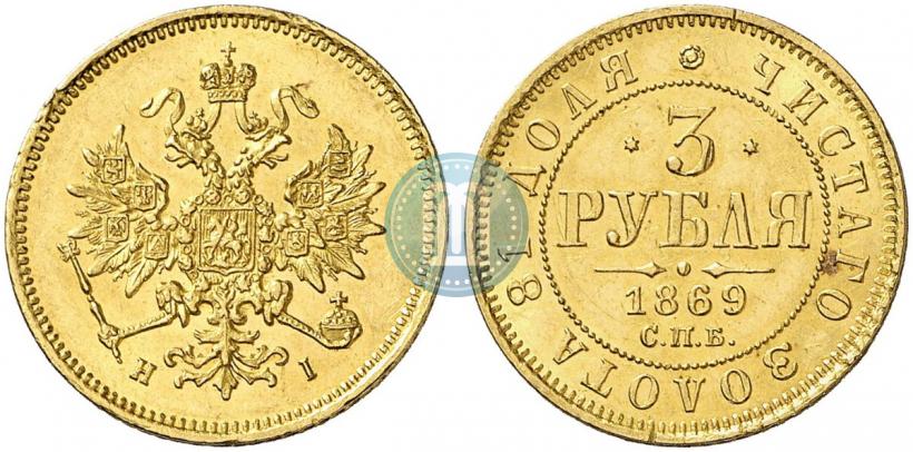 Фото 3 рубля 1869 года СПБ-НІ 