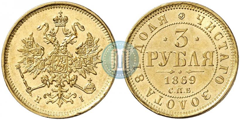Фото 3 рубля 1869 года СПБ-НІ 