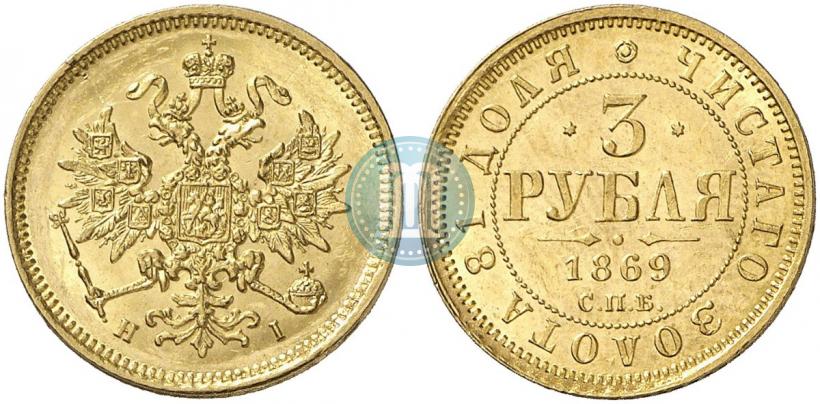Фото 3 рубля 1869 года СПБ-НІ 