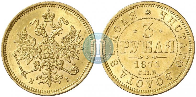 Picture 3 roubles 1871 year СПБ-НІ 