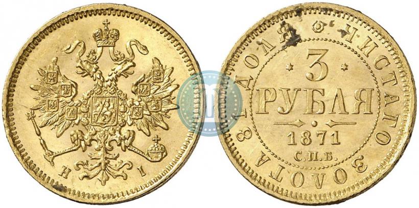 Picture 3 roubles 1871 year СПБ-НІ 