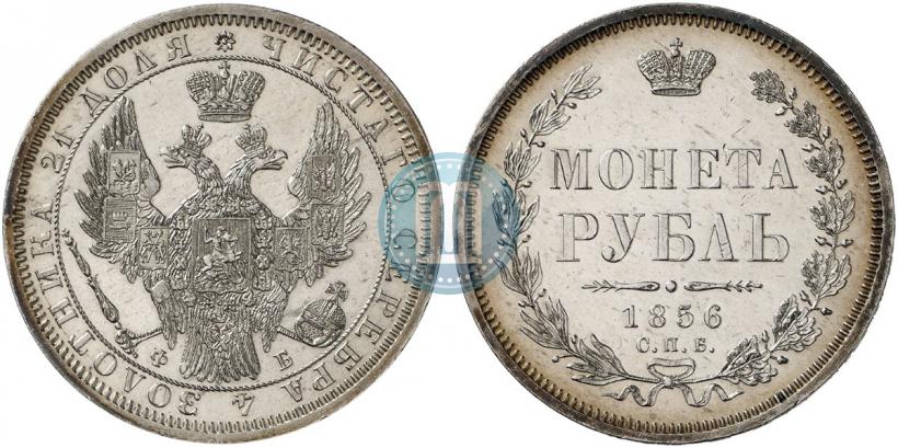 Picture 1 rouble 1856 year СПБ-ФБ 