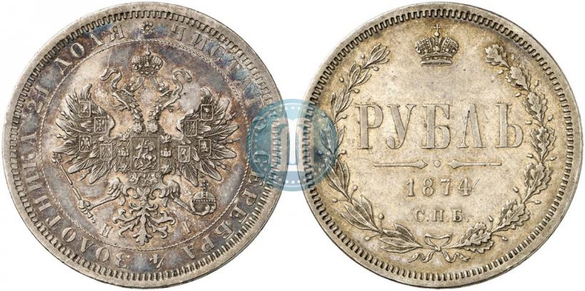 Фото 1 рубль 1874 года СПБ-НІ 
