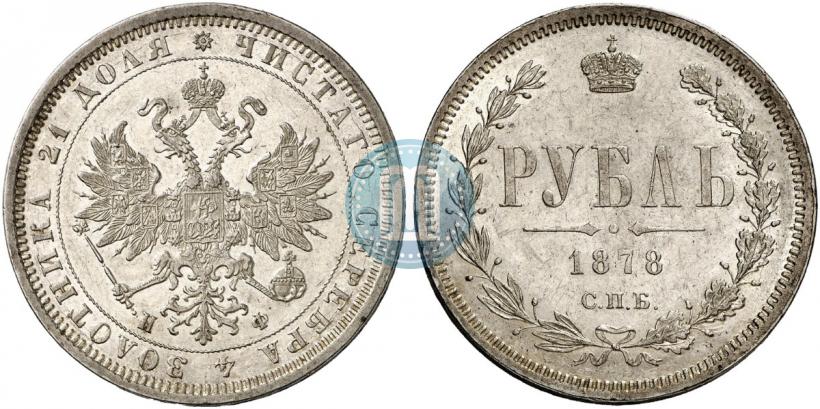 Picture 1 rouble 1878 year СПБ-НФ 