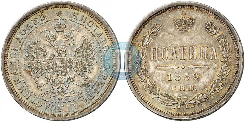 Фото Полтина 1859 года СПБ-ФБ 