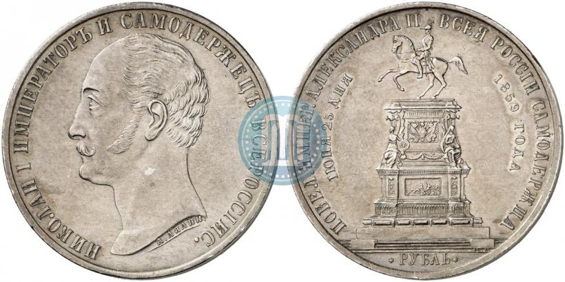 Фото 1 рубль 1859 года  "В память открытия монумента Императору Николаю I на коне"