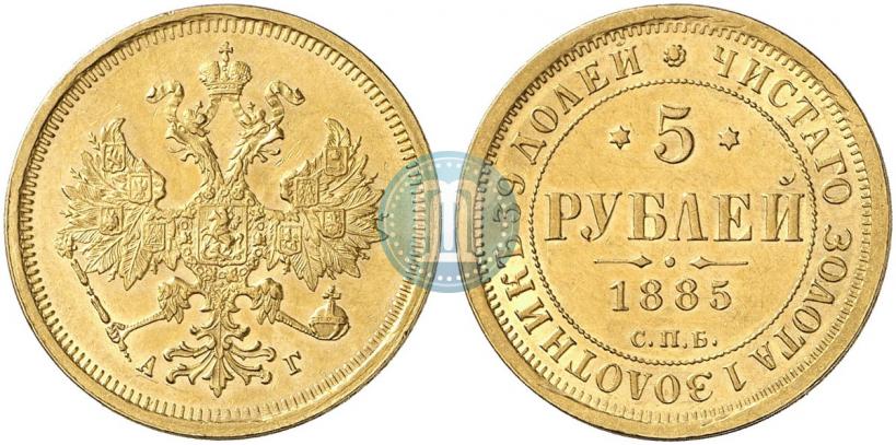Фото 5 рублей 1885 года СПБ-АГ 