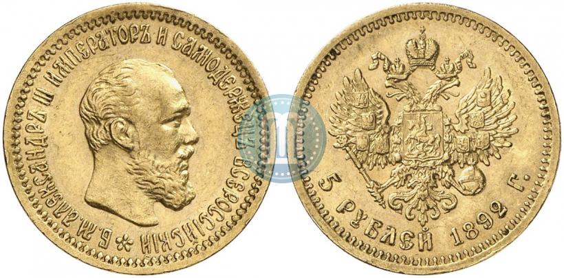 Фото 5 рублей 1892 года (АГ) 